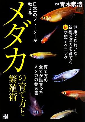 日本一のブリーダーが教えるメダカの育て方と繁殖術 中古本 書籍 青木崇浩 監修 ブックオフオンライン 日本一のブリーダーが教えるメダカの育て方と繁殖術 中古本 書籍 青木崇浩 監修 ブックオフオンライン