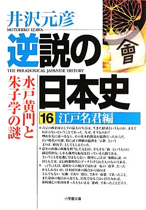 逆説の日本史 １６ 江戸名君編 水戸黄門と朱子学の謎 中古本 書籍 井沢元彦 著 ブックオフオンライン