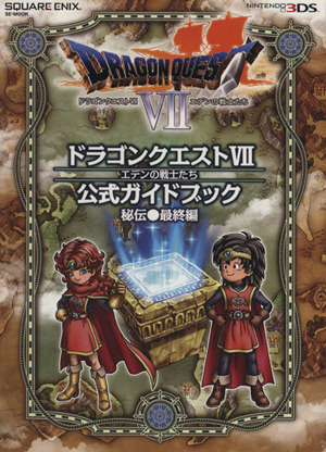 ３ｄｓ版 ドラゴンクエスト７ エデンの戦士たち 公式ガイドブック秘伝 最終編 中古本 書籍 スクウェア エニックス ブックオフオンライン