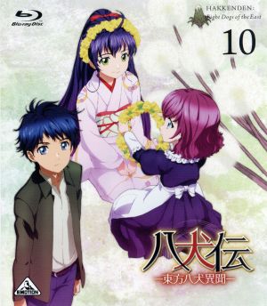 八犬伝 東方八犬異聞 １０ ｂｌｕ ｒａｙ ｄｉｓｃ 中古dvd あべ美幸 原作 アニメ 柿原徹也 犬塚信乃 日野聡 犬川荘介 前野智昭 犬飼現 八 加藤裕美 キャラクターデザイン 黒石ひとみ 音楽 ブックオフオンライン