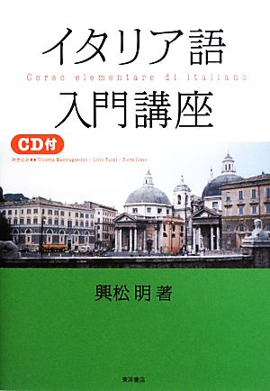 イタリア語入門講座 中古本 書籍 興松明 著 ブックオフオンライン