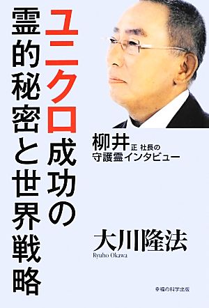 ユニクロ成功の霊的秘密と世界戦略柳井正社長の守護霊インタビュー 中古本 書籍 大川隆法 著 ブックオフオンライン