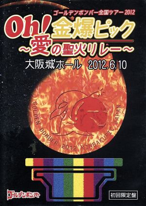 ゴールデンボンバー ｏｈ 金爆ピック 愛の聖火リレー 大阪城ホール ２０１２ ６ １０ 初回限定版 中古dvd ゴールデンボンバー ブックオフオンライン