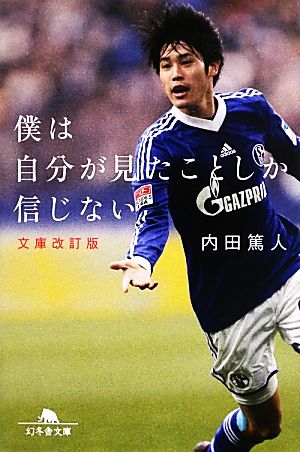 僕は自分が見たことしか信じない 中古本 書籍 内田篤人 著 ブックオフオンライン 僕は自分が見たことしか信じない 中古本 書籍 内田篤人 著 ブックオフオンライン