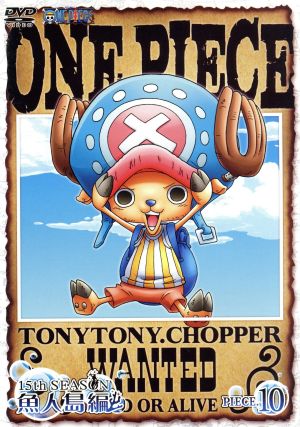 ｏｎｅ ｐｉｅｃｅ ワンピース １５ｔｈシーズン 魚人島編 ｐｉｅｃｅ １０ 中古dvd 尾田栄一郎 原作 田中真弓 ルフィ 岡村明美 ナミ 中井和哉 ゾロ 久田和也 キャラクターデザイン 田中公平 音楽 浜口史郎 音楽 ブックオフオンライン