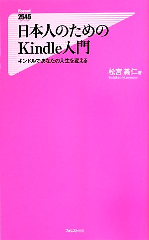 日本人のためのｋｉｎｄｌｅ入門キンドルであなたの人生を変える 中古本 書籍 松宮義仁 著 ブックオフオンライン