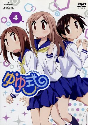 ゆゆ式 第４巻 中古dvd 三上小又 原作 大久保瑠美 野々原ゆずこ 種田梨沙 日向縁 津田美波 櫟井唯 ブックオフオンライン