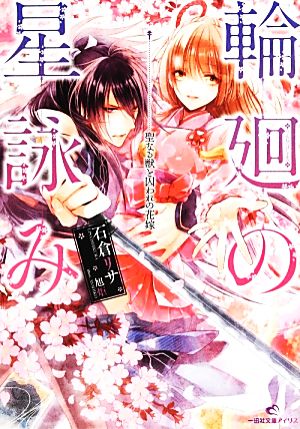 輪廻の星詠み聖なる獣と囚われの花嫁 中古本 書籍 石倉リサ 著 ブックオフオンライン