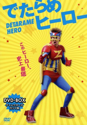 でたらめヒーロー ｄｖｄ ｂｏｘ 中古dvd 佐藤隆太 塚本高史 本仮屋ユイカ 松下昇平 音楽 ブックオフオンライン