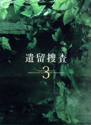 遺留捜査３ ＤＶＤ－ＢＯＸ：中古DVD：上川隆也,斉藤由貴,八嶋智人 