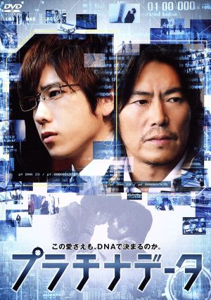 プラチナデータ スタンダード・エディション：中古DVD：二宮和也,鈴木 