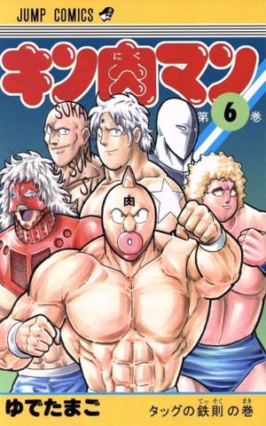 キン肉マン 新装版 ６ 新品漫画 まんが コミック ゆでたまご 著者 ブックオフオンライン