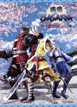 戦国basara バサラ祭2013 春の陣 中古dvd アニメ ゲーム ブックオフオンライン 戦国basara バサラ祭2013 春の陣 中古dvd アニメ ゲーム ブックオフオンライン