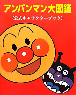 アンパンマン大図鑑公式キャラクターブック 中古本 書籍 やなせたかし 原作 トムス エンタテインメント 作画 井口学 水島定昭 監修 ブックオフ オンライン