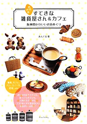 西宮 芦屋すてきな雑貨屋さん カフェ阪神間かわいいお店めぐり 中古本 書籍 あんぐる 著 ブックオフオンライン
