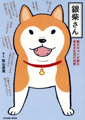 銀柴さん コミックエッセイ柴犬のゴンが語る長生き生活の知恵 中古本 書籍 影山直美 著者 ブックオフオンライン 銀柴さん コミックエッセイ柴犬のゴンが語る長生き生活の知恵 中古本 書籍 影山直美 著者 ブックオフオンライン