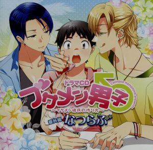 ドラマｃｄ ブサメン男子 イケメン彼氏の作り方 番外編 なつらぶ 中古cd ドラマｃｄ 下野紘 小山内あゆむ 羽多野渉 岡野龍二 谷山紀章 沢木隼人 ブックオフオンライン