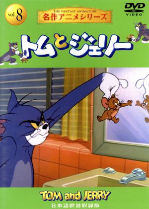 トムとジェリー ｖｏｌ ８ 名作アニメシリーズ 中古dvd ウィリアム ハンナ 製作 監督 ブックオフオンライン