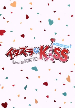 イタズラなｋｉｓｓ ｌｏｖｅ ｉｎ ｔｏｋｙｏ ディレクターズ カット版 ｄｖｄ ｂｏｘ１ 中古dvd 未来穂香 古川雄輝 山田裕貴 多田かおる 原作 ブックオフオンライン