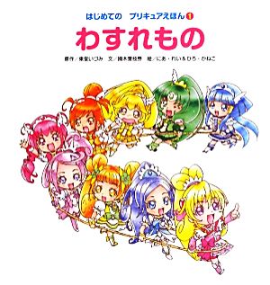 はじめてのプリキュアえほん １ わすれもの 中古本 書籍 東堂いづみ 原作 摘木葉枝芽 文 にあ れい ひろ かねこ 絵 ブックオフオンライン