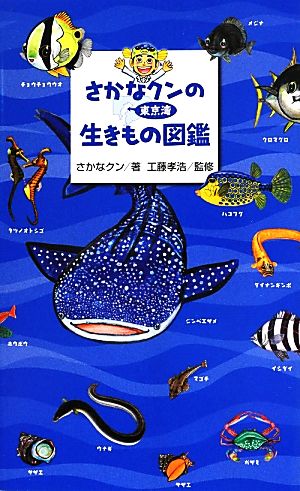 さかなクンの東京湾生きもの図鑑:中古本・書籍:さかなクン【著