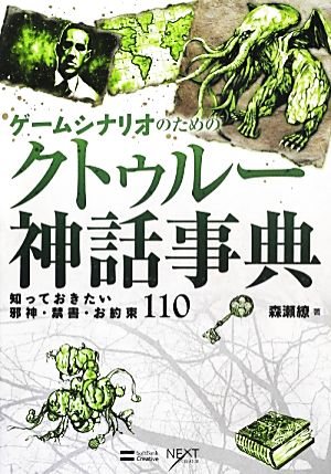 ゲームシナリオのためのクトゥルー神話事典知っておきたい邪神 禁書 お約束１１０ 中古本 書籍 森瀬繚 著 ブックオフオンライン