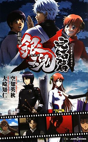 小説 劇場版 銀魂 完結篇万事屋よ永遠なれ 中古漫画 まんが コミック 空知英秋 大崎知仁 著 ブックオフオンライン