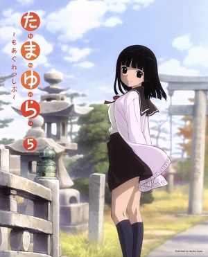たまゆら もあぐれっしぶ 第５巻 ｂｌｕ ｒａｙ ｄｉｓｃ 中古dvd 佐藤順一 原作 監督 シリーズ構成 竹達彩奈 沢渡楓 阿澄佳奈 塙かおる 井口裕香 岡崎のりえ 飯塚晴子 キャラクターデザイン 中島伸行 音楽 ブックオフオンライン