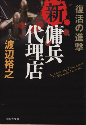 復活の進撃新 傭兵代理店 中古本 書籍 渡辺裕之 著者 ブックオフオンライン