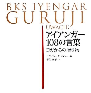 アイアンガー１０８の言葉ヨガからの贈り物 中古本 書籍 ニヴェディータジョシー 編 柳生直子 訳 ブックオフオンライン