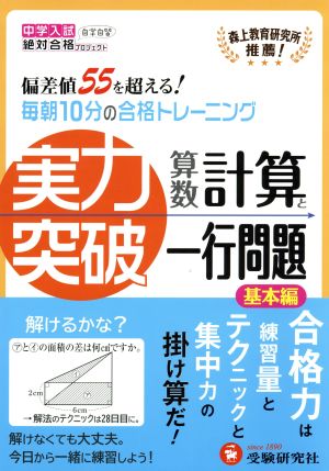 中学入試実力突破 算数計算と一行問題 基本編偏差値５５を超える 毎朝１０分の合格トレーニング 中古本 書籍 森上教育研究所 竹内洋人 ブックオフオンライン