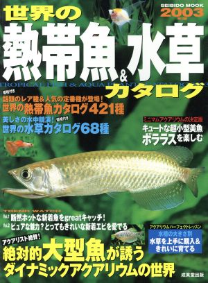 世界の熱帯魚 水草カタログ ２００３年版 中古本 書籍 成美堂出版編集部 編者 ブックオフオンライン