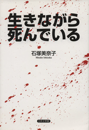 生きながら死んでいる 新品本 書籍 石塚美奈子 著者 ブックオフオンライン