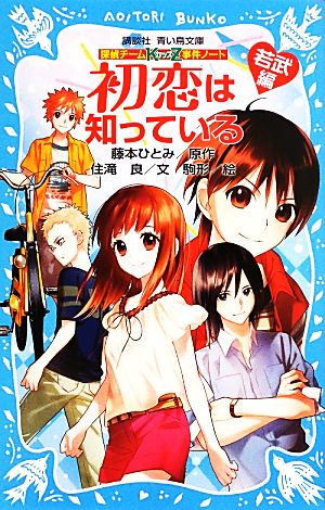 初恋は知っている 若武編探偵チームｋｚ事件ノート 中古本 書籍 藤本ひとみ 原作 住滝良 文 駒形 絵 ブックオフオンライン