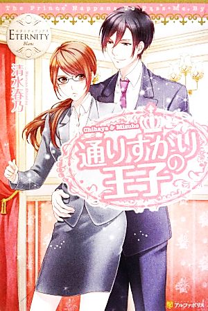 通りすがりの王子 中古本 書籍 清水春乃 著 ブックオフオンライン