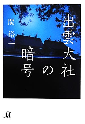 出雲大社の暗号 中古本 書籍 関裕二 著 ブックオフオンライン