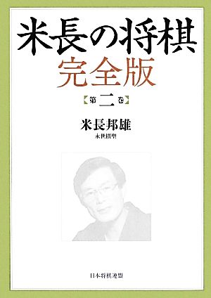 米長の将棋 完全版 第２巻 中古本 書籍 米長邦雄 著 ブックオフオンライン