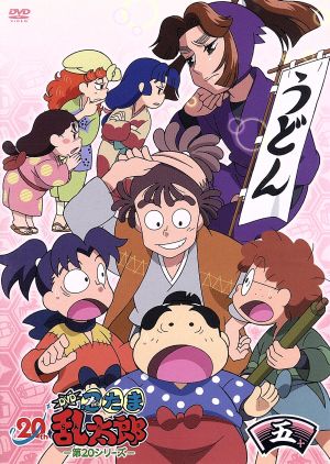 ｔｖアニメ 忍たま乱太郎 ｄｖｄ 第２０シリーズ 五の段 中古dvd 尼子騒兵衛 原作 高山みなみ 乱太郎 田中真弓 きり丸 一龍斎貞友 しんべヱ 藤森雅也 キャラクターデザイン 馬飼野康二 音楽 ブックオフオンライン