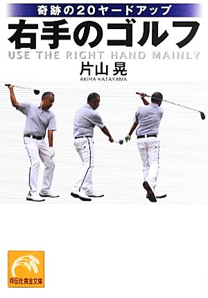 奇跡の２０ヤードアップ 右手のゴルフ 中古本 書籍 片山晃 著 ブックオフオンライン