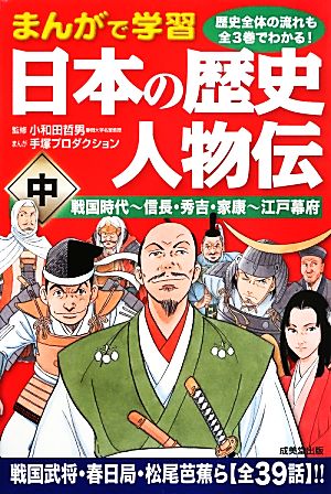 まんがで学習 日本の歴史人物伝 中 戦国時代 信長 秀吉 家康 江戸幕府 中古本 書籍 小和田哲男 監修 手塚プロダクション 漫画 ブックオフオンライン