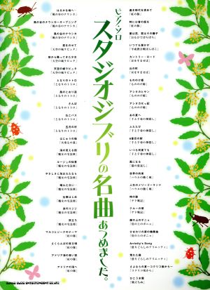 ピアノ ソロ スタジオジブリの名曲 あつめました 中古本 書籍 久松義恭 編者 長谷川久美子 編者 岩瀬貴浩 編者 株式会社ライトスタッフ 編者 ブックオフオンライン
