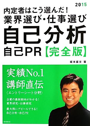 内定者はこう選んだ 業界選び 仕事選び 自己分析 自己ｐｒ 完全版 ２０１５ 中古本 書籍 坂本直文 著 ブックオフオンライン