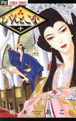 ぴんとこな 十 中古漫画 まんが コミック 嶋木あこ 著者 ブックオフオンライン