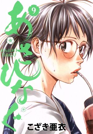 あさひなぐ ９ 中古漫画 まんが コミック こざき亜衣 著者 ブックオフオンライン