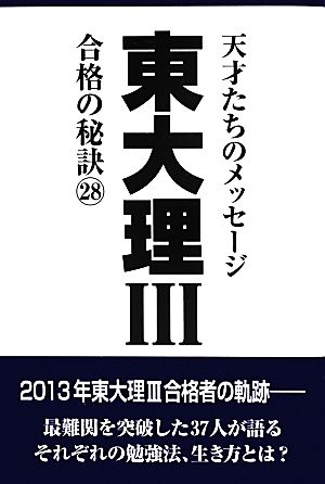 返品送料無料 天才たちのメッセージ 東大理III 天才たちのメッセージ