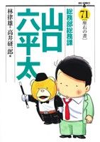 総務部総務課 山口六平太 ７１ 新品漫画 まんが コミック 高井研一郎 著者 ブックオフオンライン