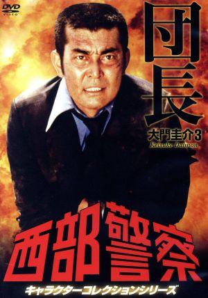 西部警察 キャラクターコレクション 団長 ３ 大門圭介 渡哲也 新品dvd 渡哲也 石原裕次郎 舘ひろし ブックオフオンライン