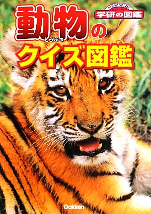 動物のクイズ図鑑 中古本 書籍 今泉忠明 監修 ブックオフオンライン