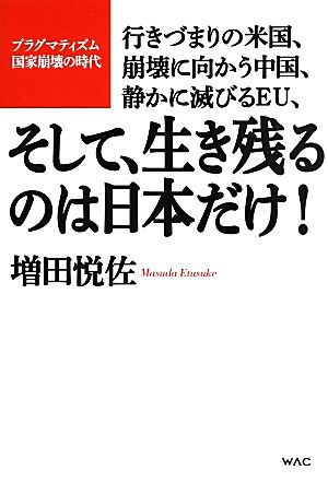 行きづまりの米国 崩壊に向かう中国 静かに滅びる ｅｕ そして 生き残るのは日本だけ プラグマティズム国家崩壊の時代 中古本 書籍 増田悦佐 著 ブックオフオンライン