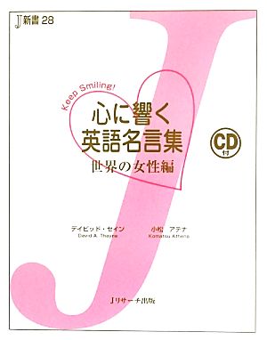 心に響く英語名言集 世界の女性編 中古本 書籍 デイビッドセイン 小松アテナ 共著 ブックオフオンライン